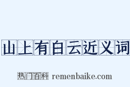 山上有白云近义词是什么意思的图片